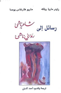Image of رسائل الى شاعر ناشى رؤائي ناشلا