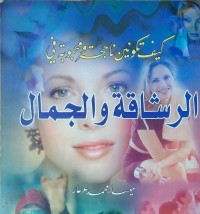 Image of الرشاقة والجمال