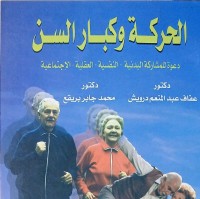 Image of الحركة وكبار السن