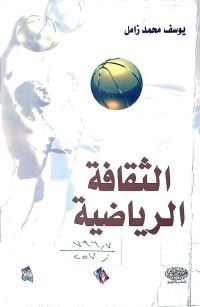 Image of الثقافة الرياضية