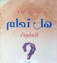 Image of موسوعة هل تعلم العلمية
