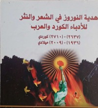 Image of هدية النوروز في الشعر والنثر للأدباء الكورد والعرب