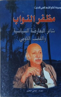 Image of شاعر المعارضة السياسية والغضب القومي