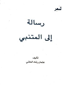 Image of رسالة الى المتنبي