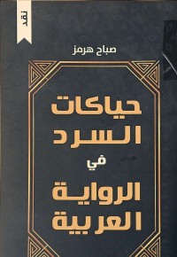 Image of حياكات السر في الرواية متخيلة