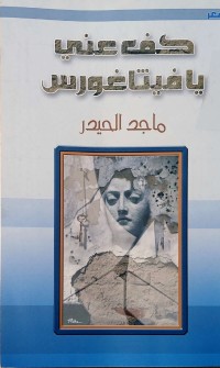 Image of كف عني يافيتاغورس
