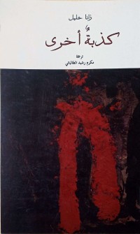 Image of كذبة أخرى