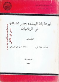 Image of البرمجة بلغة البيسك وبعض تطبيقاتها في الرياضيات