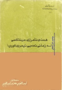 Image of هەندی ئامرازی سینتاكسی لە زمانی ئەدەبی ئیمرۆی كوردیدا