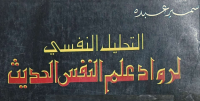 Image of التحليل النفسي لرواد علم النفس الحديذ