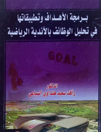 Image of برامج الاهداف والتطبيقاتها  في تحليل وظائف بالاندية الرياضية