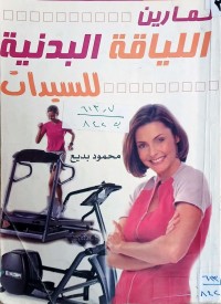 Image of تمارين اللياقة البدنية للسيدان