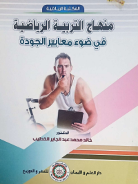 Image of مناهج التربية الرياضية في ضوء معايير الجودة