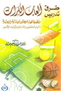 Image of طرق تدريس الالعاب الكرات وتطبيقاتها بالمرحلتين الابتدائية والاعدادية  دليل للمعلمين والمدربين وأولياء امور
