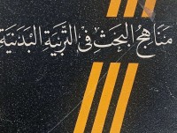Image of مناهج البحث في التربية البدنية