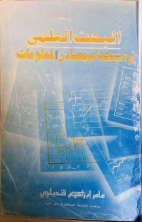 Image of البحث العلمي واستخدام مصادر المعلومات