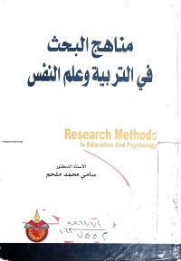 Image of مناهج البحث في التربية وعلم النفس