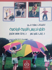 Image of تطبيقات  عملية في طرق تدريس التربية الرياضية