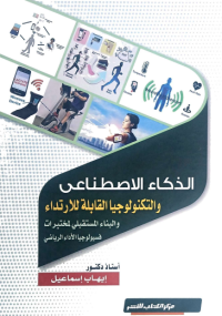 Image of الذكاء الاصطناعي والتكنولوجيا القابلة للارتداء والبناء المستقبلي لمختبرات   فيسولوجيا الأداء الرياضي
