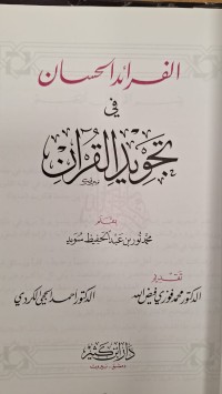 Image of الفرائد الحسان في تجويد القران