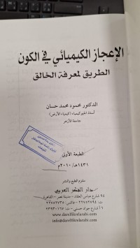 Image of الاعجاز الكيميائي في الكون الطريق لمعريفة الخالق