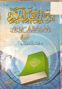 Image of اساليب القران الكريم في الرد على الحملات اللاعلامية