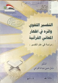 Image of التفسير اللغوي واثره في اظهار المعاني القرانية