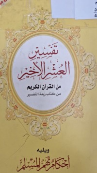 Image of تفسير العشر الاخير من القران الكريم من كتاب زبدة التفسير