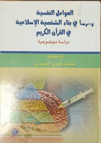 Image of العوامل النفسية واثرها في بناء الشخصية الاسلامية في القران الكريم