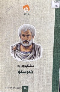 Image of ئاشنابوون بە ئەرستۆ