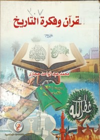 Image of القران وفكرة التاريخ
