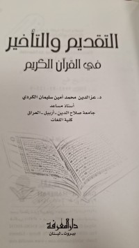 Image of التقديم والتاخير في لبقران الكريم