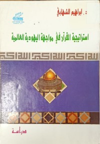Image of استراتيجية القران في مواجهة اليهودية العالمية
