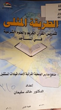 Image of الطريقة المثلى  لتدريس القران الكريم والعلوم الشرعية في المساجد