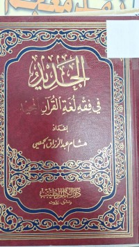 Image of الجديد في فقةه لغة القران المجيد