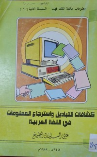 Image of كشافات التبادل واسترجاع المعلومات في اللغة العربية /علي السليماني والصوينع