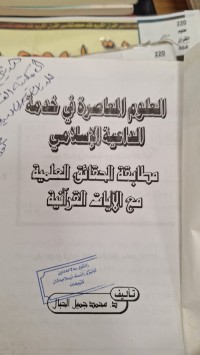 Image of العلوم المعاصرة في خدمة الداعية الاسلامي