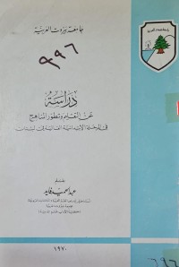 Image of دراسة عن التعلسيم وتطور المناهج في المرحلة الابتدائية العالية في لبنان