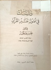 Image of دراسات في اصول تفسير القران