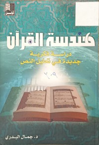Image of هندسة القران