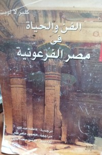 Image of الفن والحياة في مصر الفرعونية