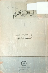 Image of الى القران الكريم