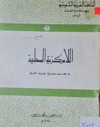 Image of الامركزية المحلية /دمحمد حسنين عبد العال /المملكة العربية السعودية