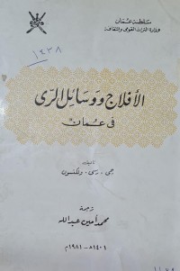 Image of الافلاج ووسائل الرى في عمان /تاليف جي /رسي //ولكنسون /محمد امين عبدالله