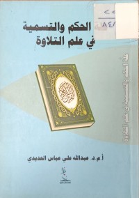 Image of علة الحكم والتسمية في علم التلاوة