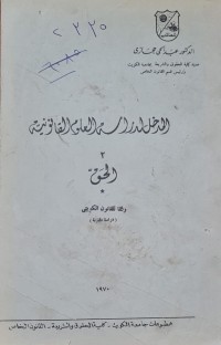 Image of المدخل لدراسة العلوم القانونية /الحق وفقا للقانون الكويتي