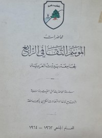 Image of محاضرات الموسم الثقافي الرابع /جامعة بيروت العربية