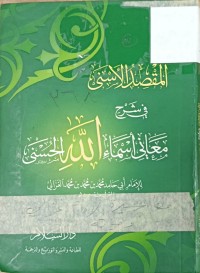 Image of المقصد الاسنى في شرح معاني اسماء الله الحسنى