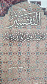 Image of التفسير ماهيته وطرائق تدريس