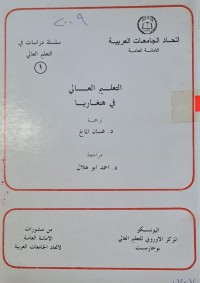 Image of التعليم العالي في هنغاريا /غسان المالح /د- احمد ابو هلال